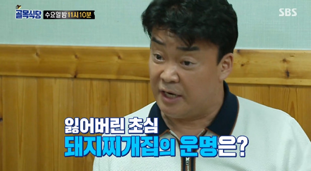 골목식당 서산돼지찌개집, 후기보다 전개 원하는 시청자…예고만 몇주째냐 공분