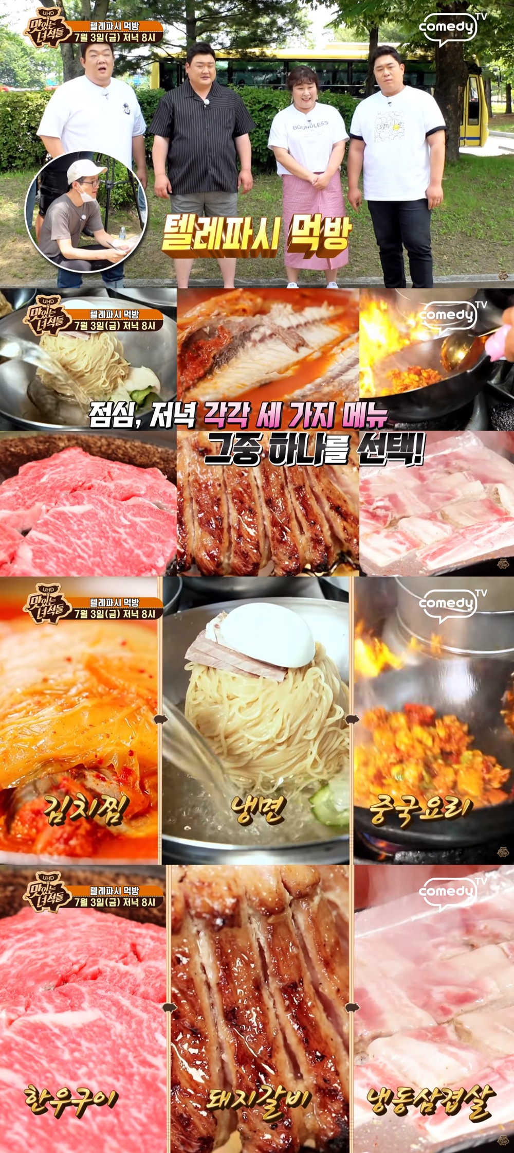 맛있는 녀석들 280회, 텔레파시 먹방 예고 냉면-김치찜-중국요리-돼지갈비-냉동삼겹살-한우구이 소개