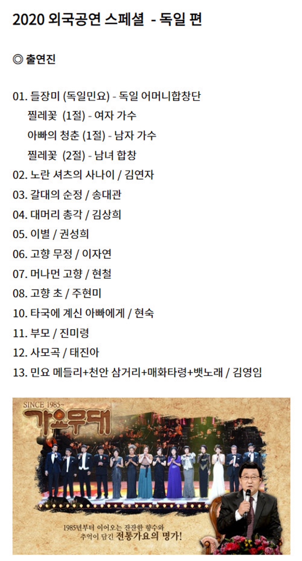 '가요무대' 1665회 출연진, 김연자-김상희-권성희-이자연-주현미-현숙-진미령-김영임 나이 눈길