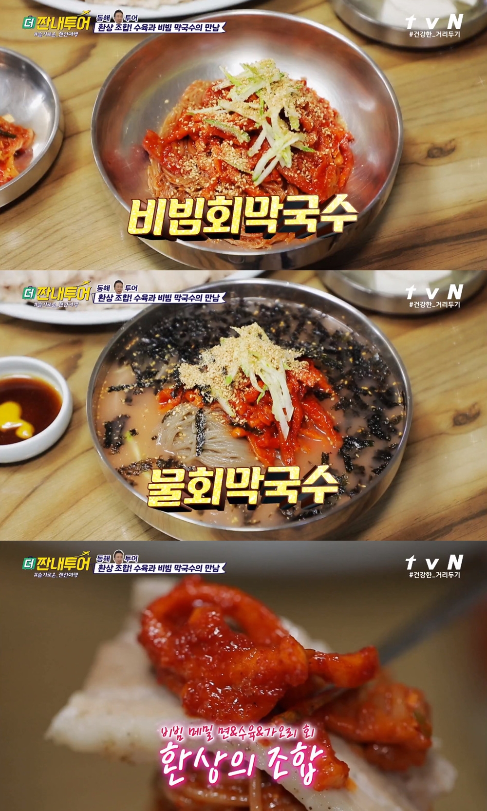 더 짠내투어 동해 편, 물회막국수-회비빔막국수-수육 소개…맛집 위치 어디