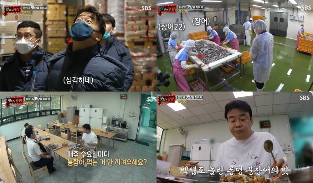 맛남의광장 백종원, 집하장에서 장어 잡으면 손해라는 말듣고 안타까워…소방서 수(水)수(水)데이 구내식당 장어요리에 감탄 (1)