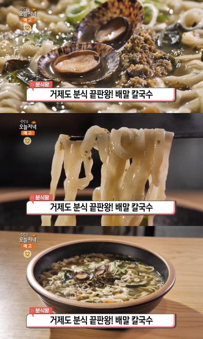 생방송오늘저녁-분식왕 거제도 배말칼국수 맛집 위치는? 배말톳김밥 별미!