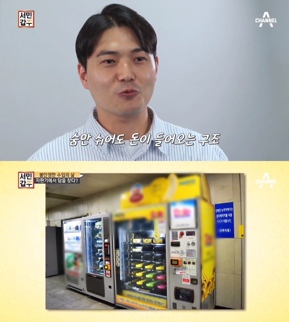 서민갑부 자판기 사업 정성운, 숨만 쉬어도 연 매출 10억  소자본 창업 가능!