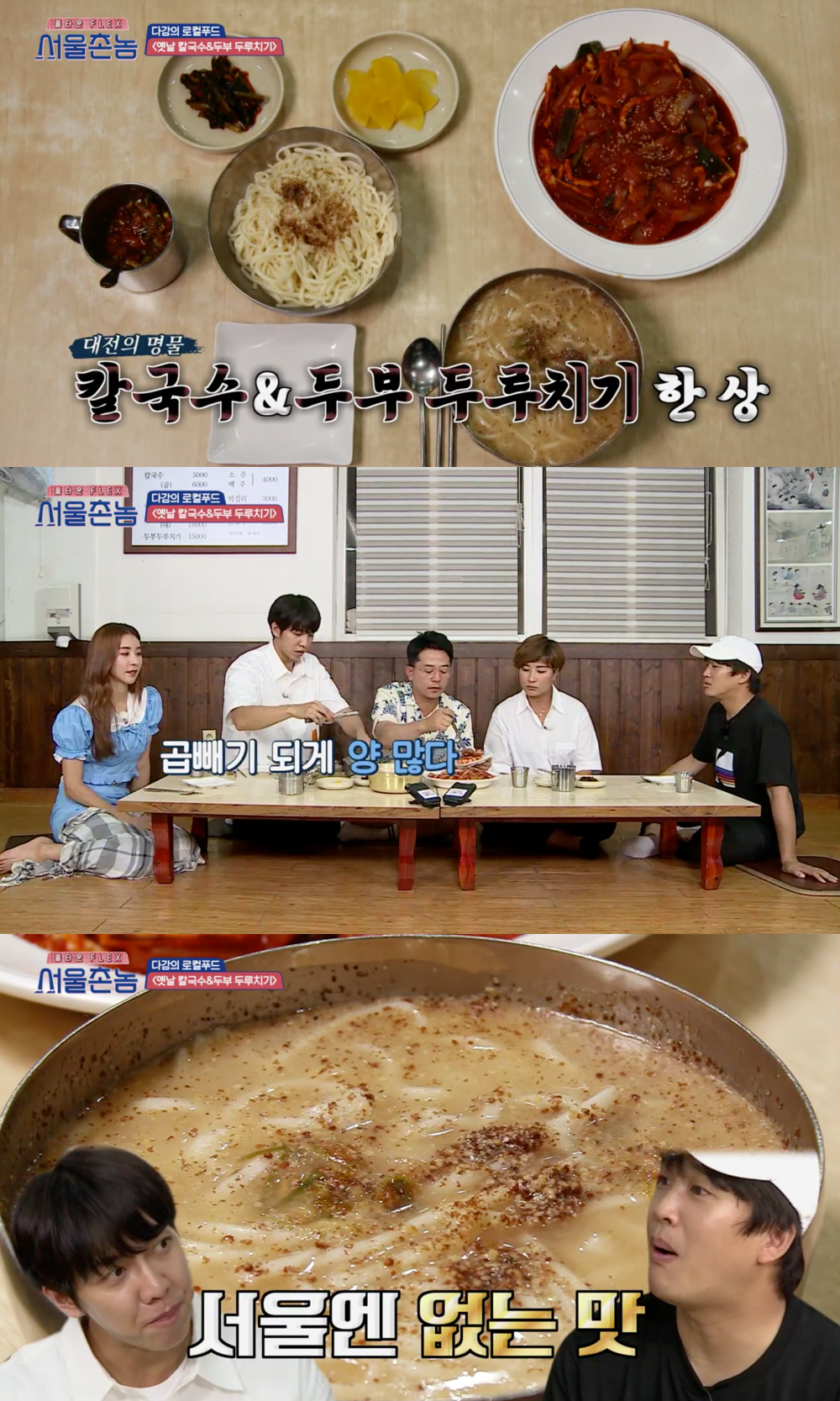서울촌놈 대전 칼국수, 서울에 없는 맛…모두가 반했다