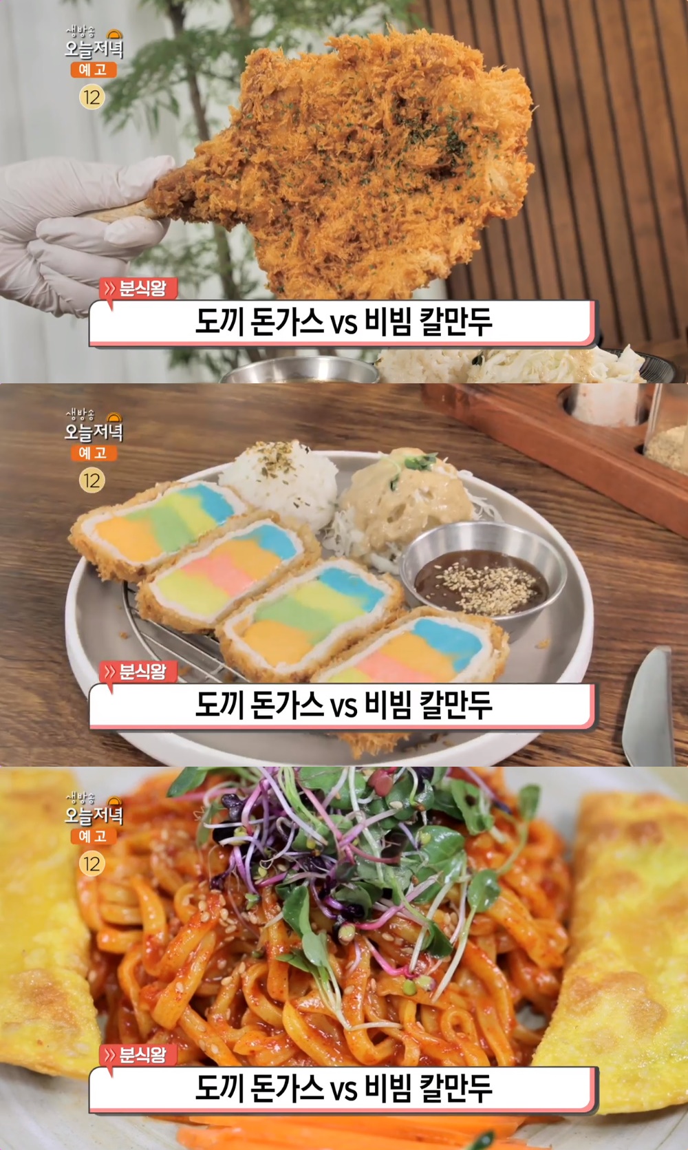 생방송오늘저녁-분식왕 충주 오색·도끼돈까스 vs 의정부 비빔칼만두, 맛집 위치는?