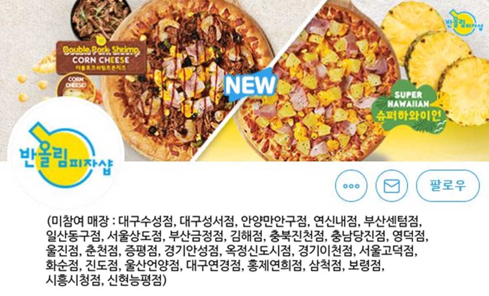 네고왕X반올림피자샵, 할인 이벤트 미참여 매장→서버 폭주에 의한 문제점 공지