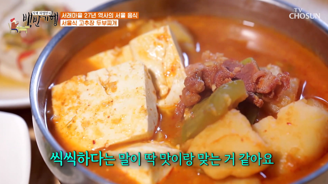 서울 본연의 맛…식객 허영만의 백반기행 정경호, 서래마을 고추장 두부찌개 맛집 방문