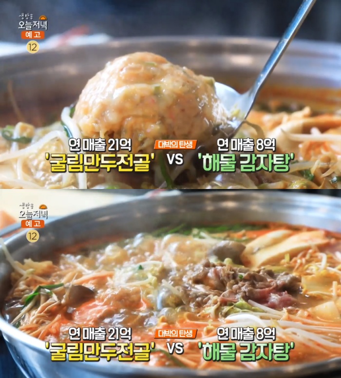 생방송오늘저녁 시흥 물왕리 굴림만두전골 맛집 위치는? 연 매출 21억!