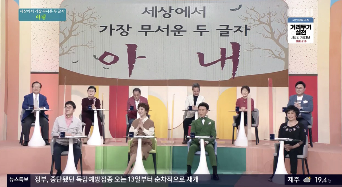 [종합] 아침마당 왕종근·김미숙-강진·김효선-남능미-이상해-최병서…세상에서 가장 무서운 사람은 아내 설전
