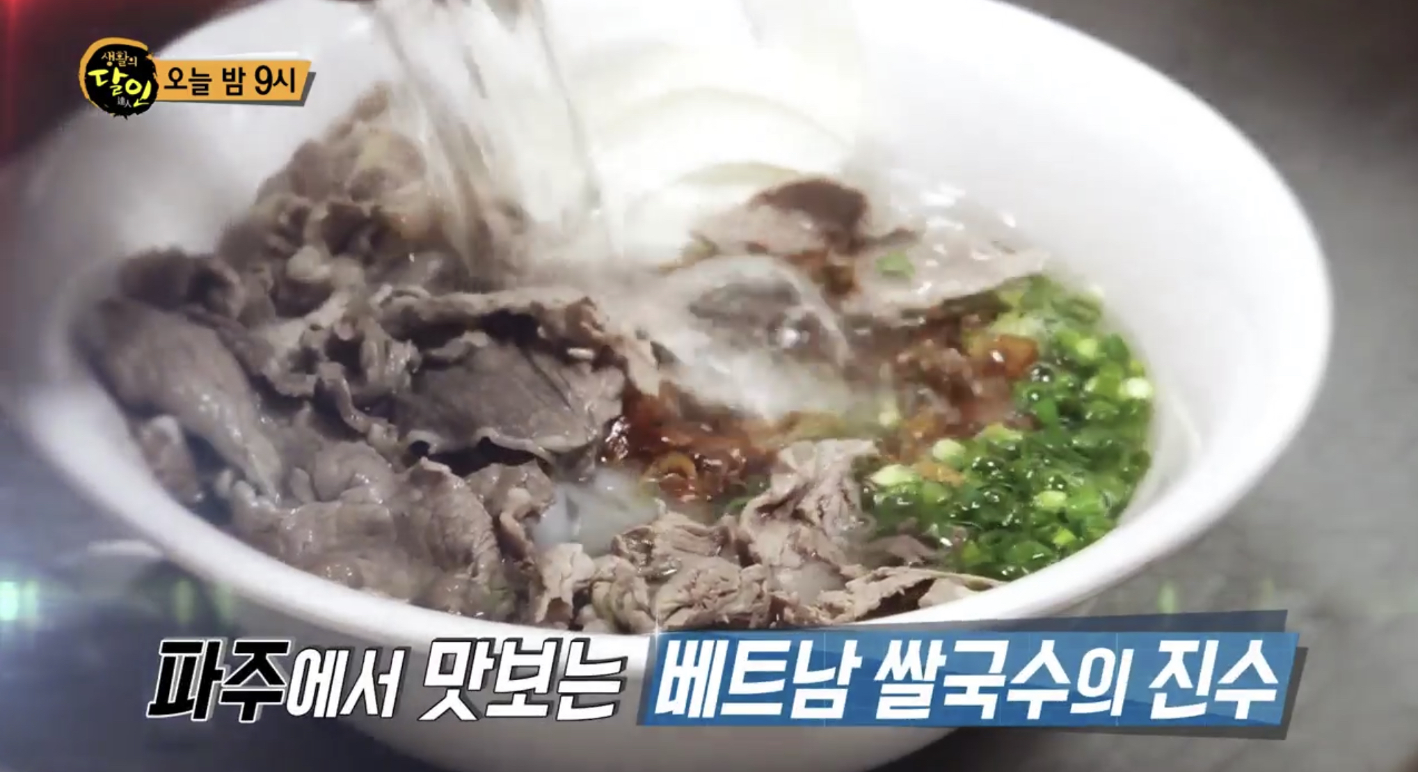 생활의 달인-은둔식달 경기 파주시 베트남 쌀국수 맛집, 위치는?