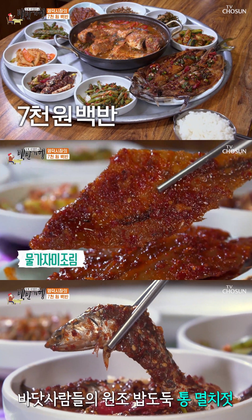 '식객 허영만의 백반기행' 영덕 7천원 백반, 물가자미조림-멸치젓까지 푸짐한 한상