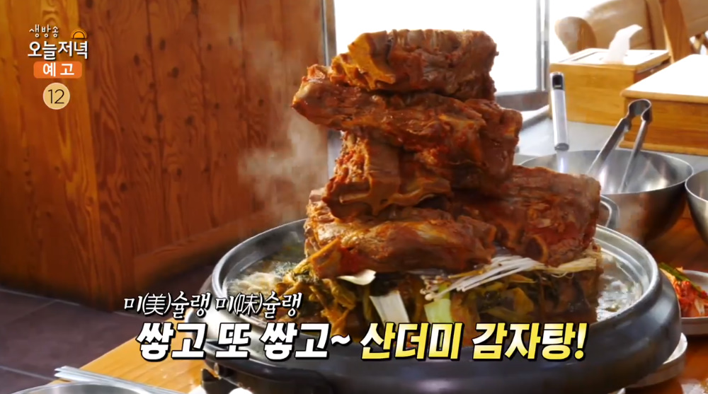 생방송오늘저녁 인천 소래포구역 산더미감자탕 맛집 위치는? 산더미해물뼈찜 별미!