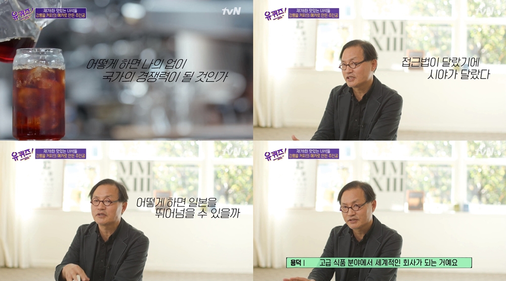네슬레·에르메스처럼 되고파…유퀴즈 강릉커피 김용덕 대표의 최종 목표