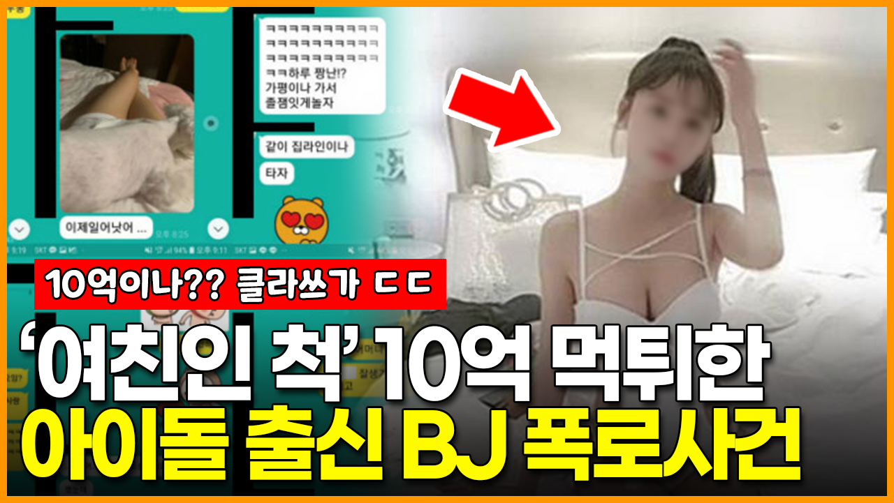 여친인 척 10억 먹튀한 크레용팝 출신 BJ 엘린 로맨스 스캠 사건