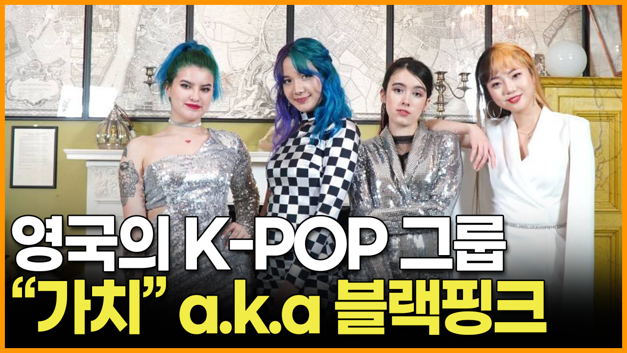 영국 K-POP 그룹 "가치" a.k.a 블랙핑크