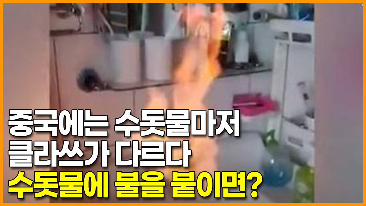 중국에는 수돗물마저 클라쓰가 다르다, 수돗물에 불을 부치면?