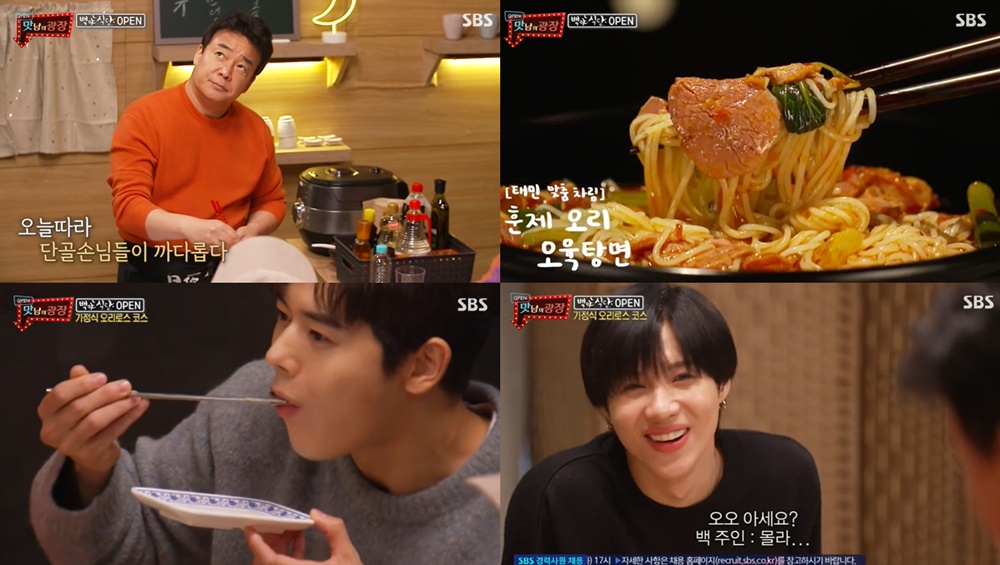 맛남의광장 백종원, 백야식당 오픈하고 태민 주문으로 훈제오리 오육탕면 레시피 공개…오리로스 초밥-숙주볶음-고추장 오리 주물럭 오리의... 