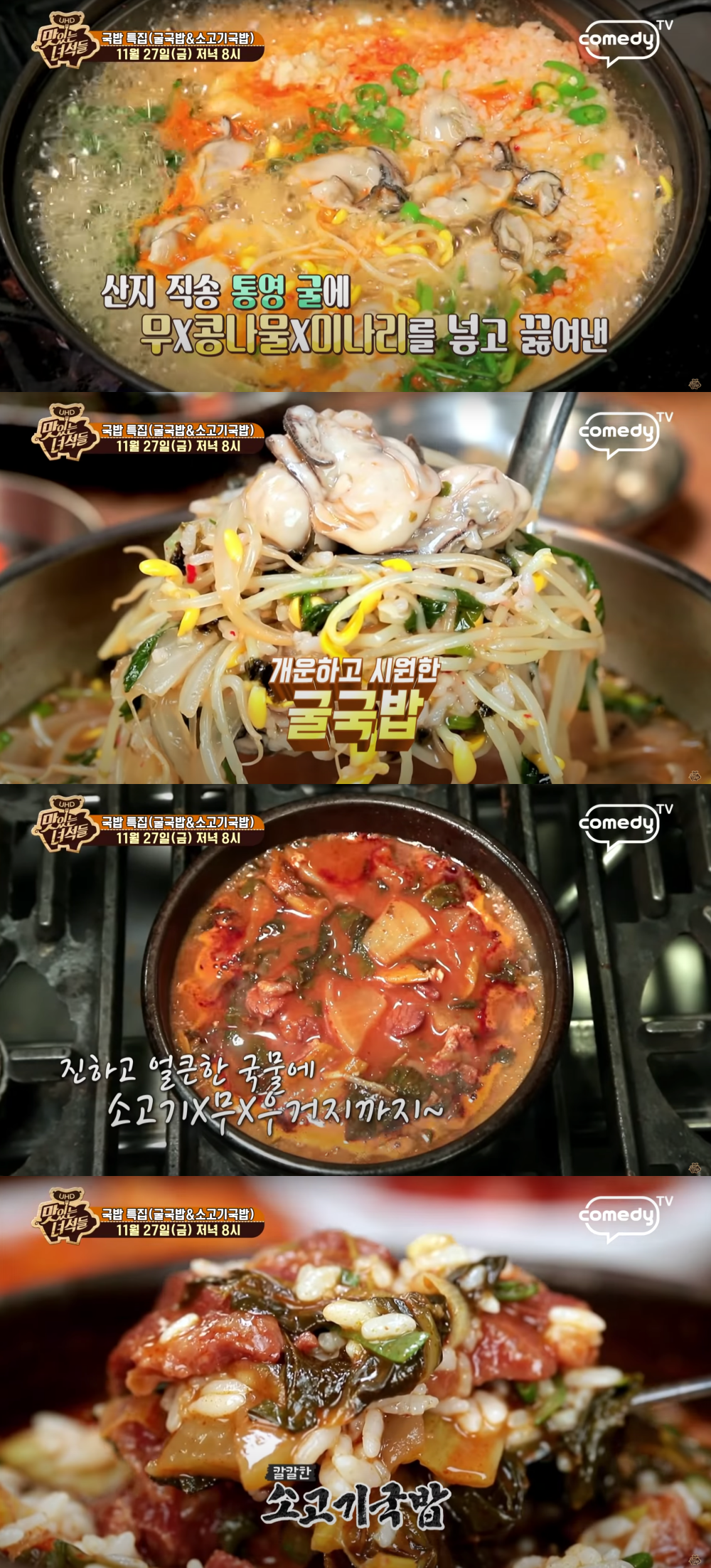 이번엔 국밥 특집?…맛있는 녀석들, 굴국밥-소고기국밥 본격 먹방