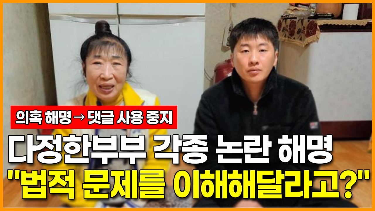 다정한 부부 각종 논란 해명 법적 문제를 이해해달라고?