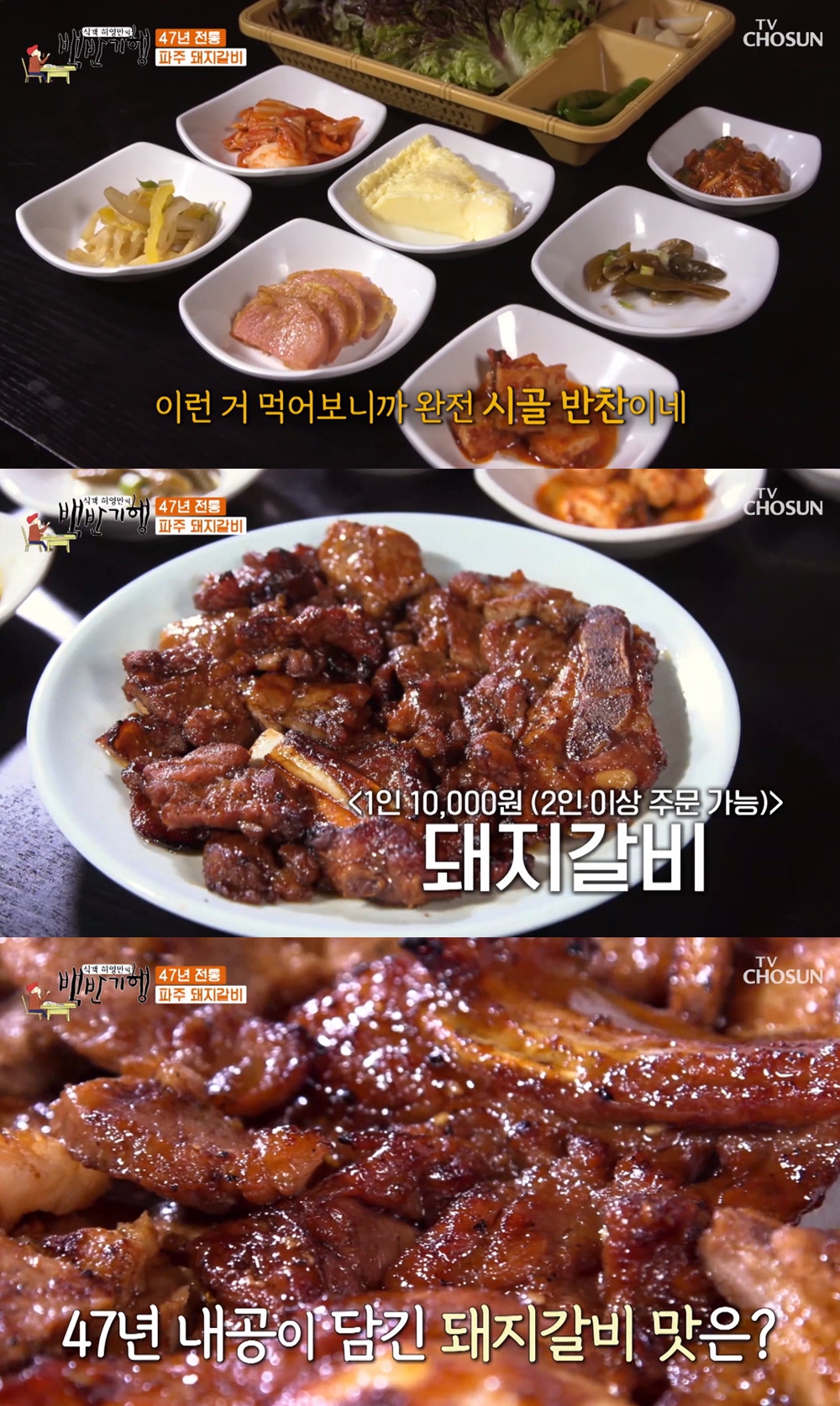 47년 전통…식객 허영만의 백반기행 파주 돼지갈비, 비주얼부터 다르다