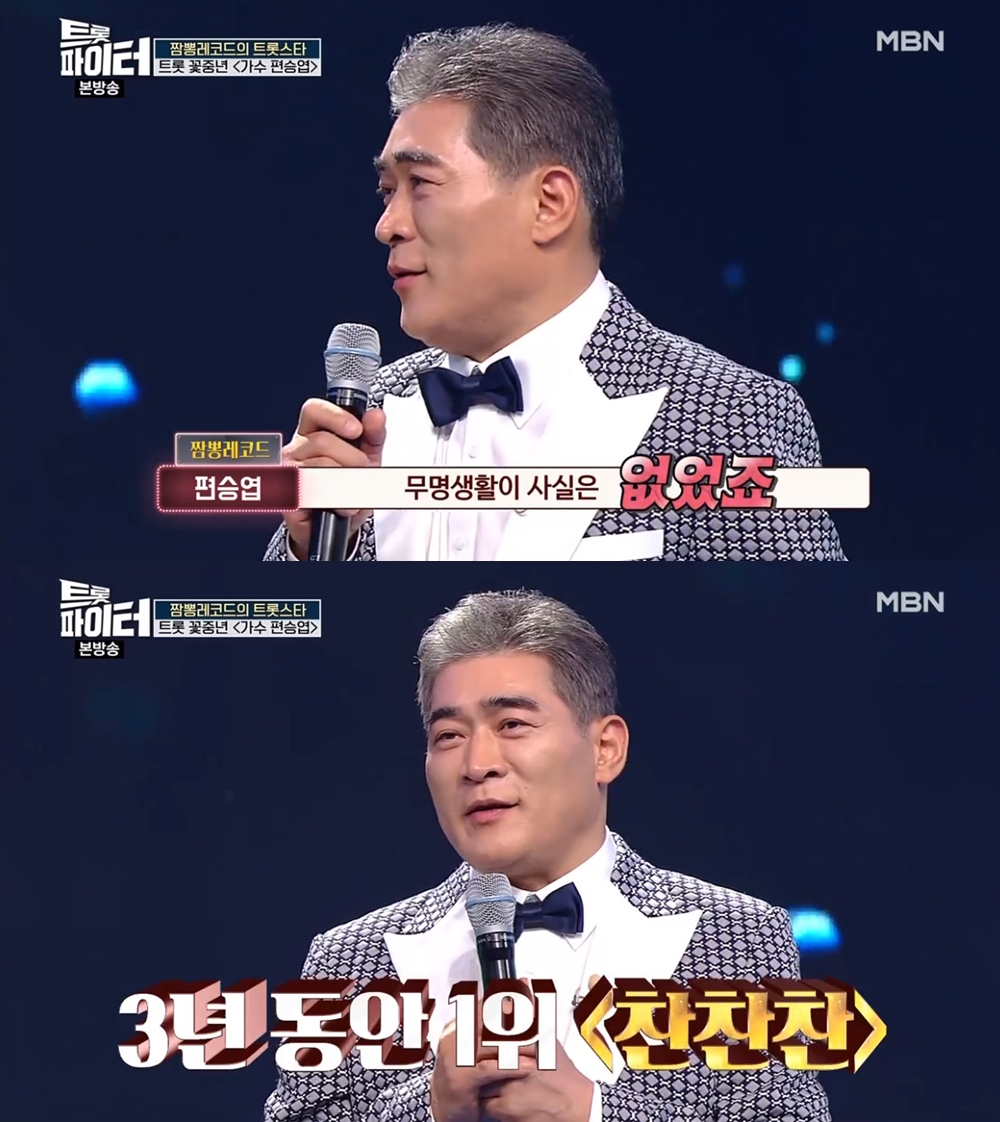 무명 생활 없었다…트롯파이터 편승엽, 찬찬찬 인기 언급
