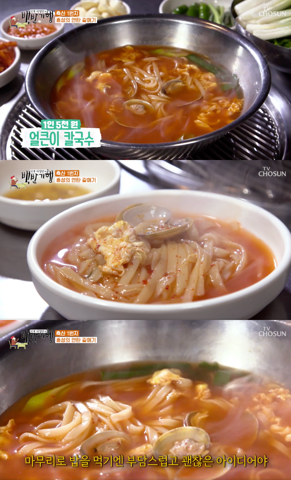 완벽하다…식객 허영만의 백반기행 홍성 얼큰이 칼국수, 마무리 음식으로 제격인 맛