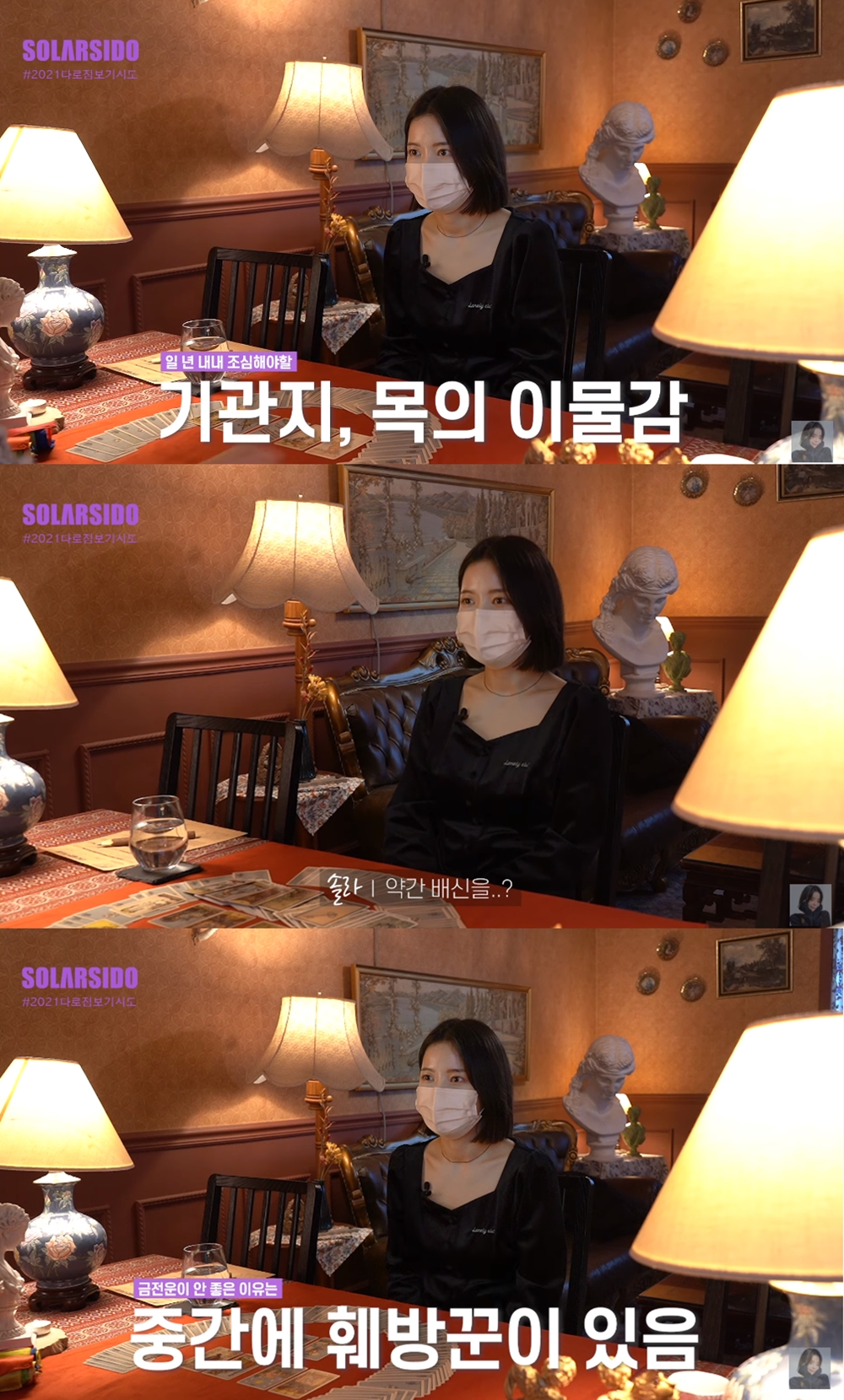 배신당할 수 있다…마마무 솔라, 충격적인 2021 타로 운세?
