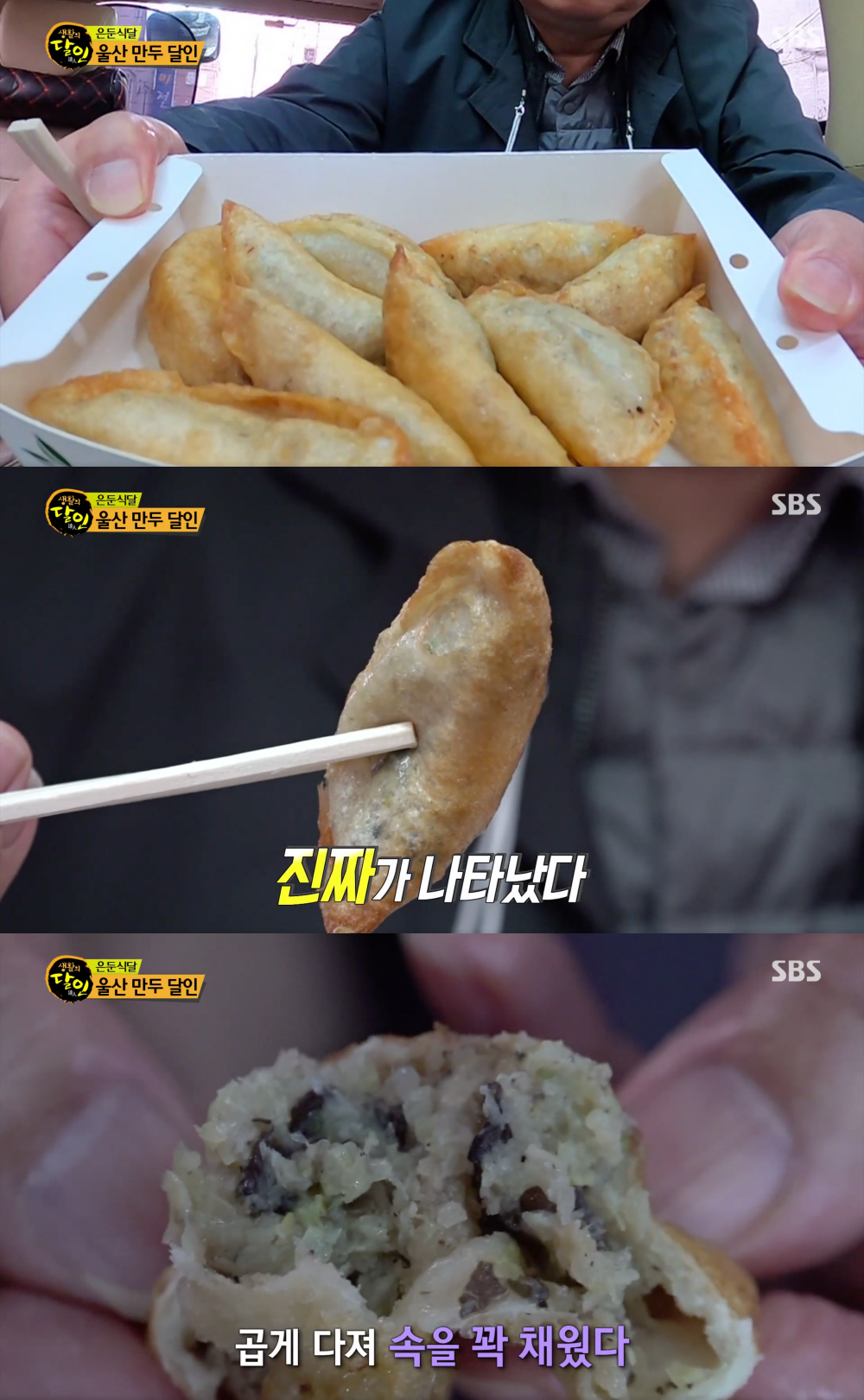 "만두집 어디길래"…'생활의 달인-은둔식달' 울산 산둥 만두, 필감산 셰프도 평가 못하는 맛
