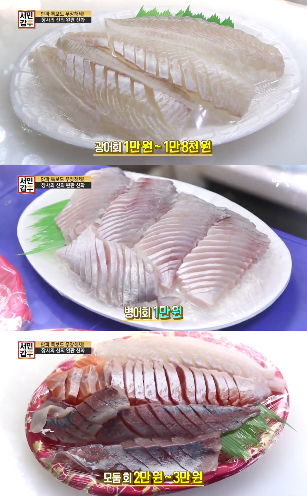 광어회부터 모둠회까지…서민갑부 망원시장 횟집, 가성비 넘치는 회 비주얼
