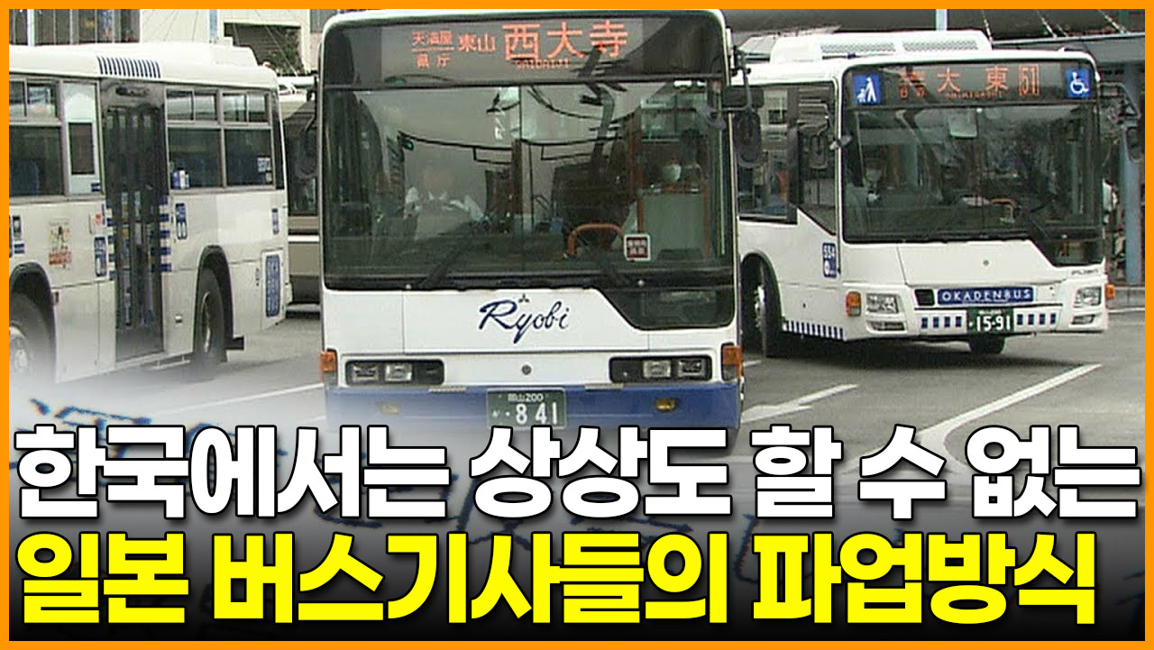 [영상] 한국에서는 상상도 할 수 없는 일본 버스기사들의 독특한 파업방식