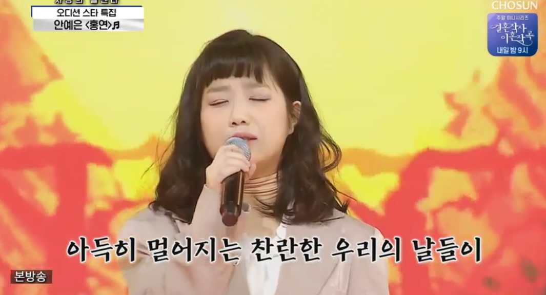 사랑의콜센타 안예은 출연, 홍연 열창해 국보급 감성 뽐내 (1)