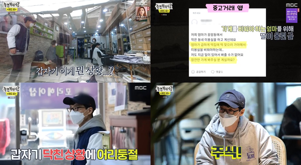 놀면뭐하니? 유재석, 중고 거래 앱에서 미용실 30분 봐주고…주식 조언까지 (2)