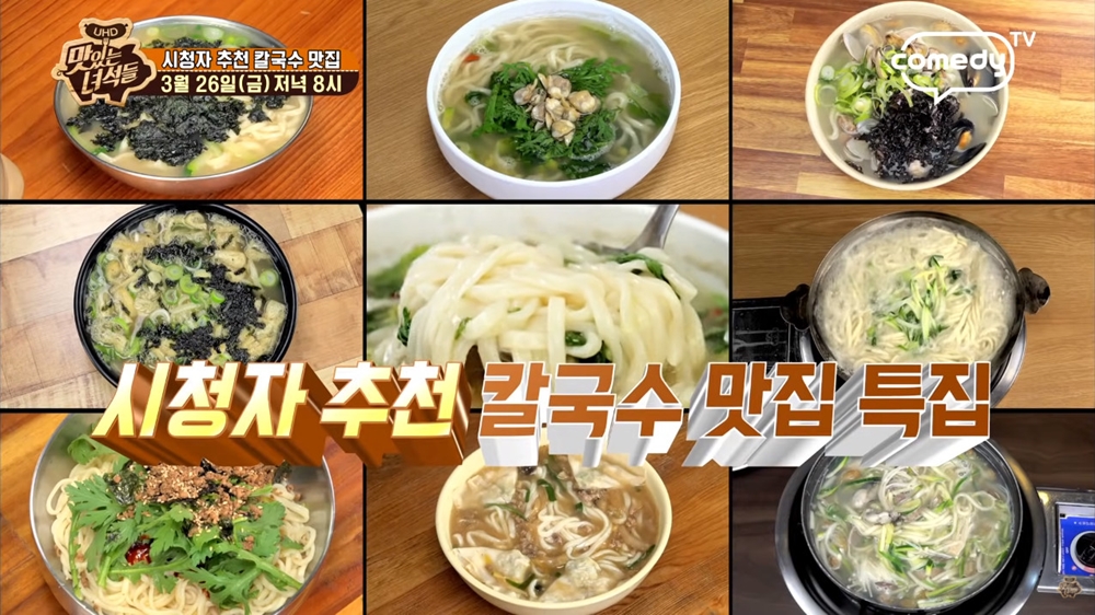 식당 방송은 오랜만…맛있는 녀석들, 시청자 추천 칼국수 맛집 소개