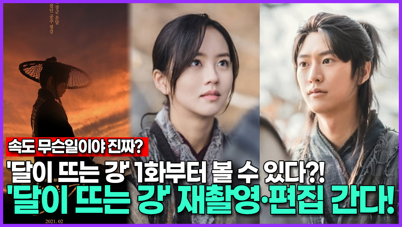 [영상] 달이 뜨는 강 1화부터 볼 수 있다?! 달이 뜨는 강 재촬영·편집 간다!