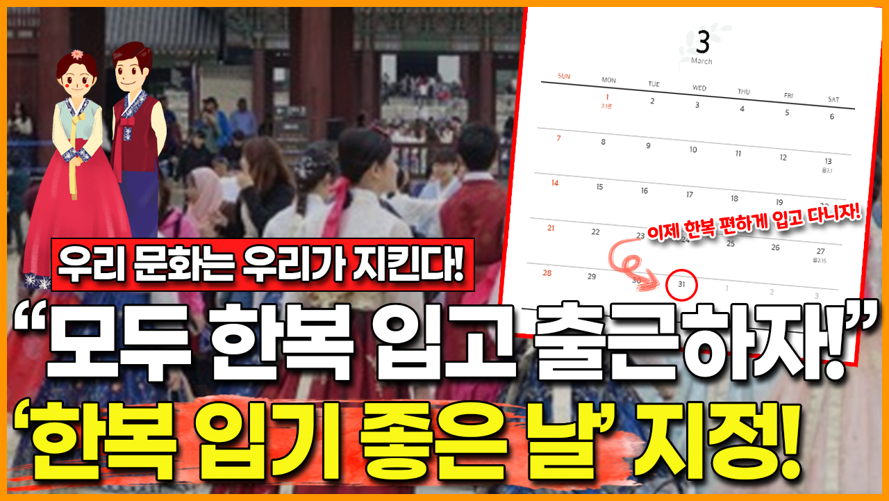 [영상] [우리 문화는 우리가 지킨다!] 모두 한복 입고 출근하자!, 한복 입기 좋은 날이 지정됐다고?!