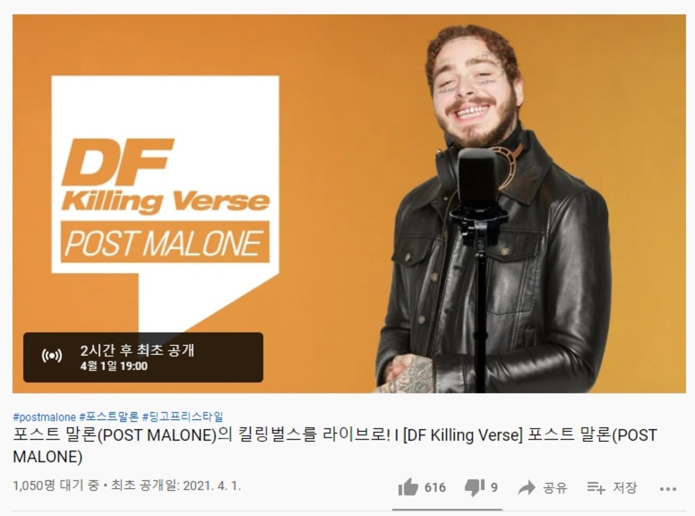 만우절 장난 vs 섭외한 것…딩고 프리스타일, 포스트 말론 킬링벌스 예고해 눈길
