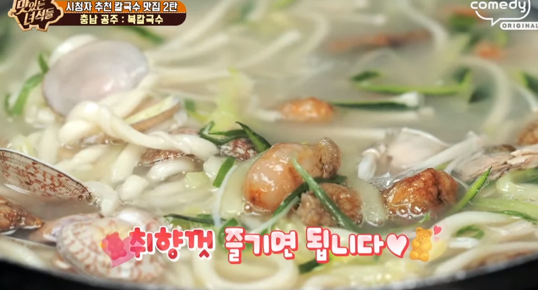 맛있는녀석들 충남 공주 복칼국수 먹방, 시청자 추천 맛집 (1)