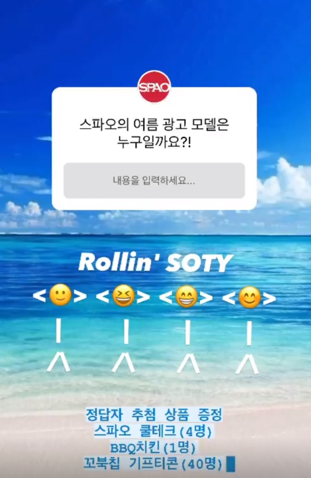 표정 디테일 대박 스파오, 새 모델 공개 앞두고 이벤트 진행…정체는 브레이브걸스?