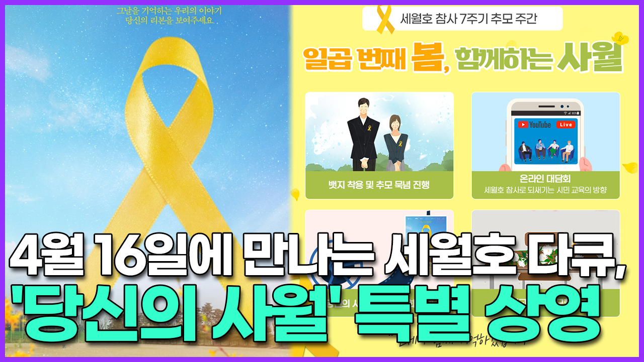 [영상] 4월 16일에 만나는 세월호 다큐, 당신의 사월 특별 상영