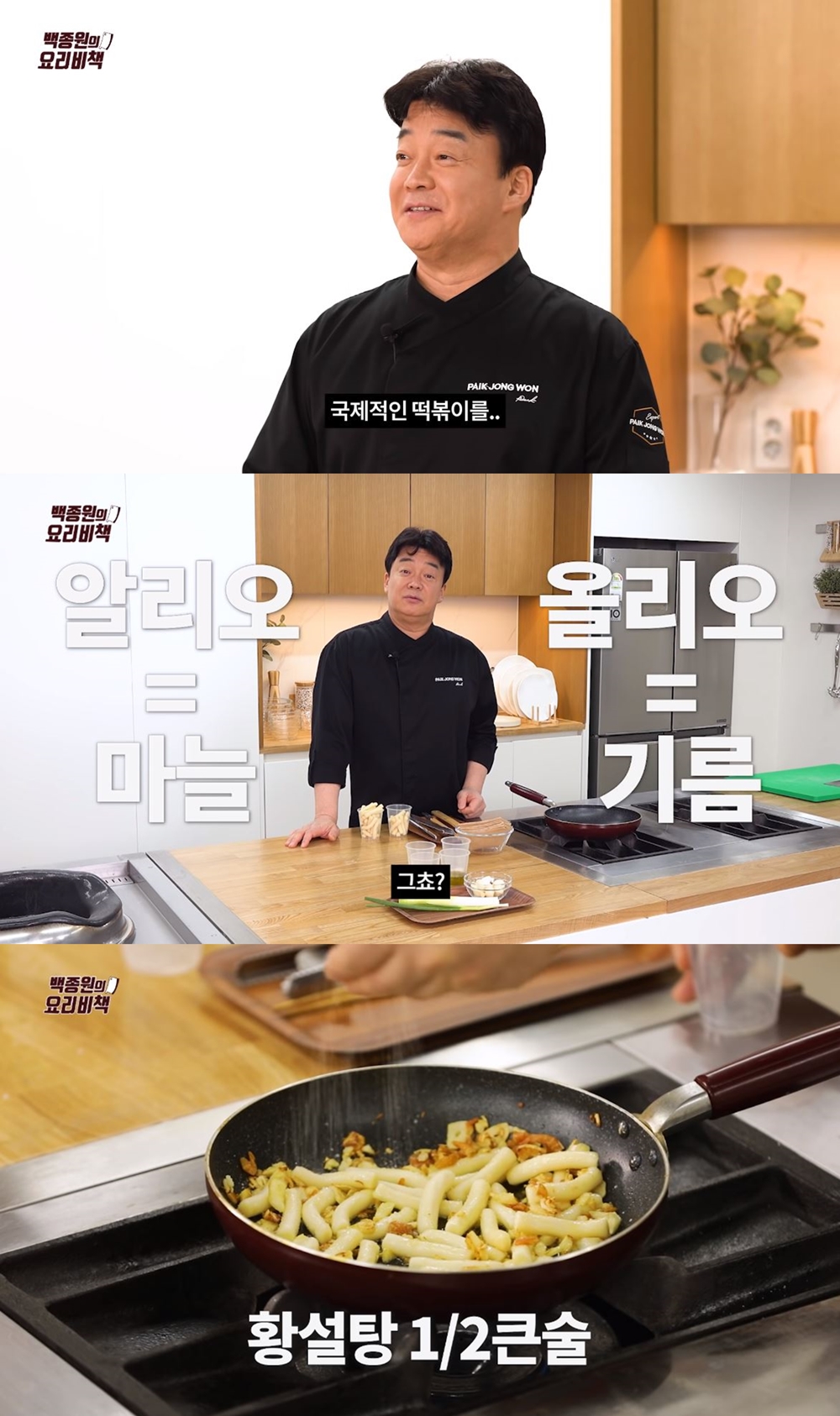 역시 마늘의 민족…백종원, 알리오올리오 떡볶이 레시피 공개