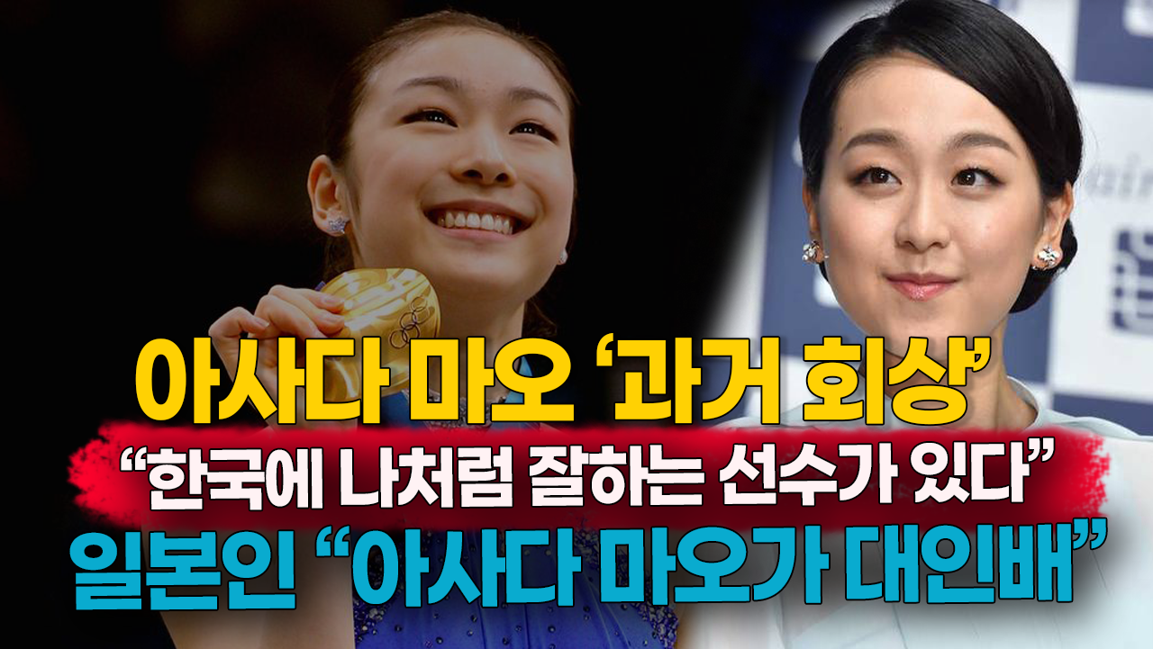 [영상] 아사다 마오 과거 회상 한국에 나처럼 잘하는 선수가 있다 일본인 반응 아사다 마오가 대인배