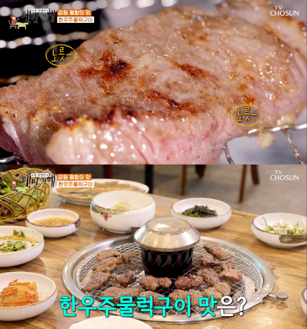 고기 자체가 좋아…식객 허영만의 백반기행 한우주물럭구이, 강원도 평창 맛집 소개