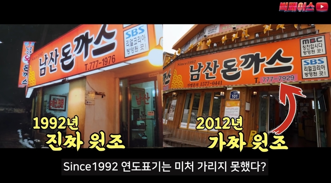 101번지 입장문은 거짓말 빅페이스, 남산 돈까스 원조 가게 진실 밝혔다 
