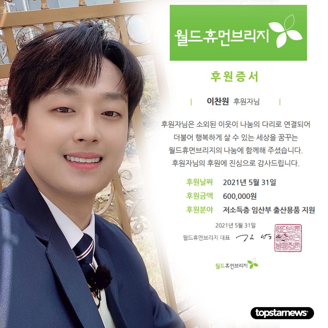 이찬원 팬클럽, 월드휴먼브리지 통해 저속득층 임산부 출산용품 지원