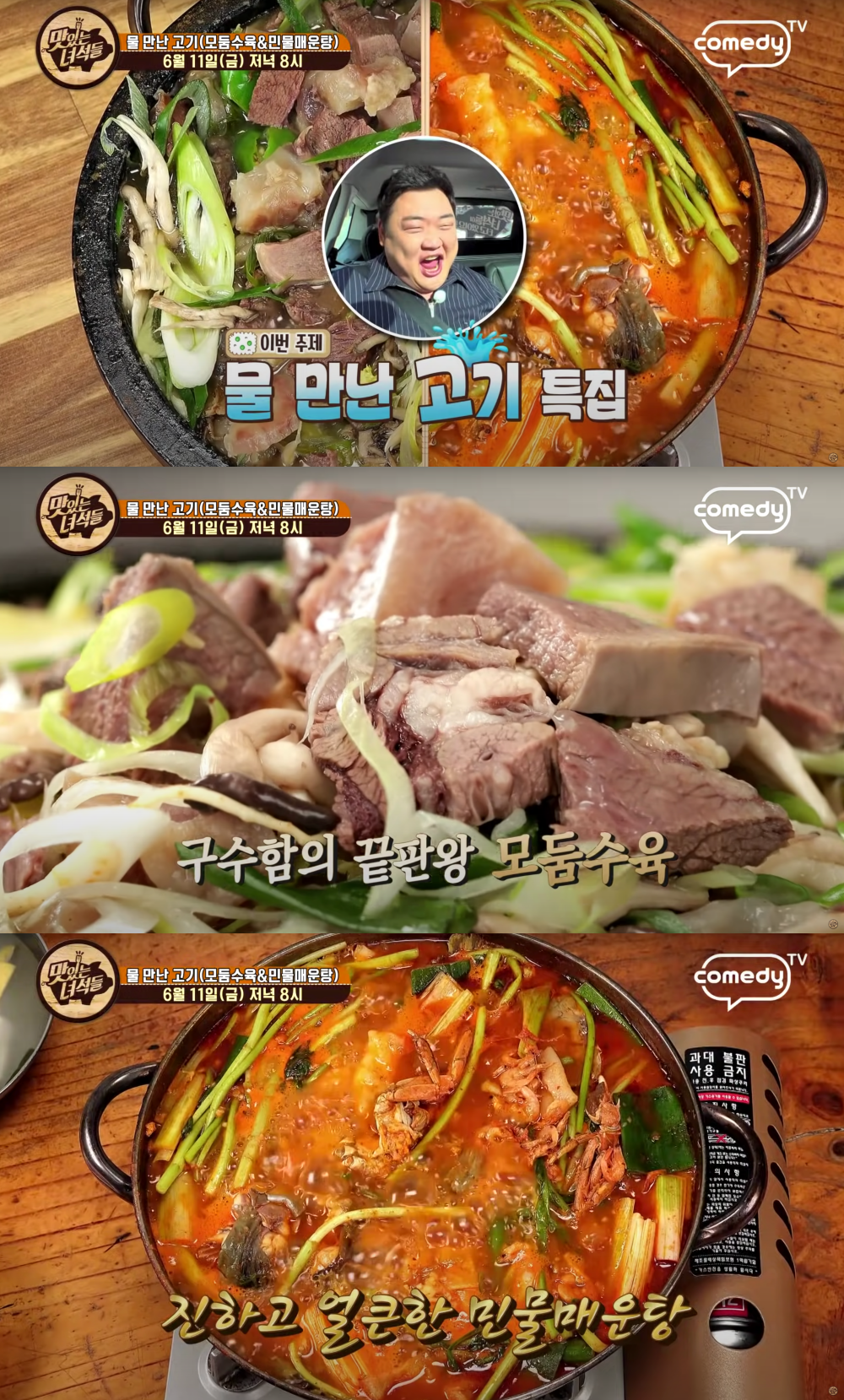 물 만난 고기…맛있는 녀석들, 모둠수육-민물매운탕 맛집 찾는다