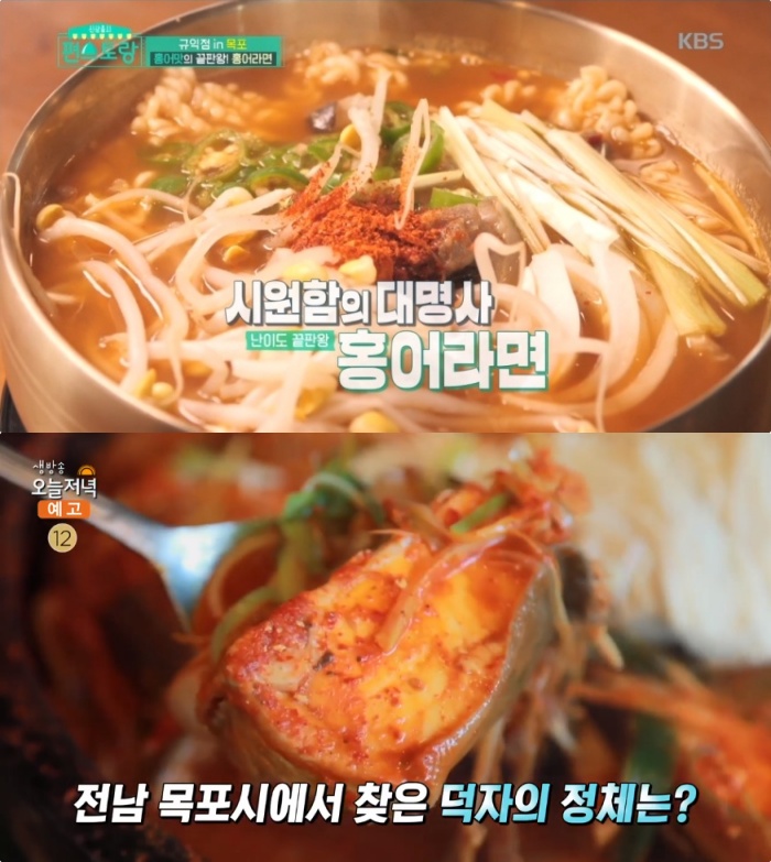 생방송오늘저녁 목포 덕자회·덕자찜-홍어라면 맛집 위치는? 편스토랑 그 곳!