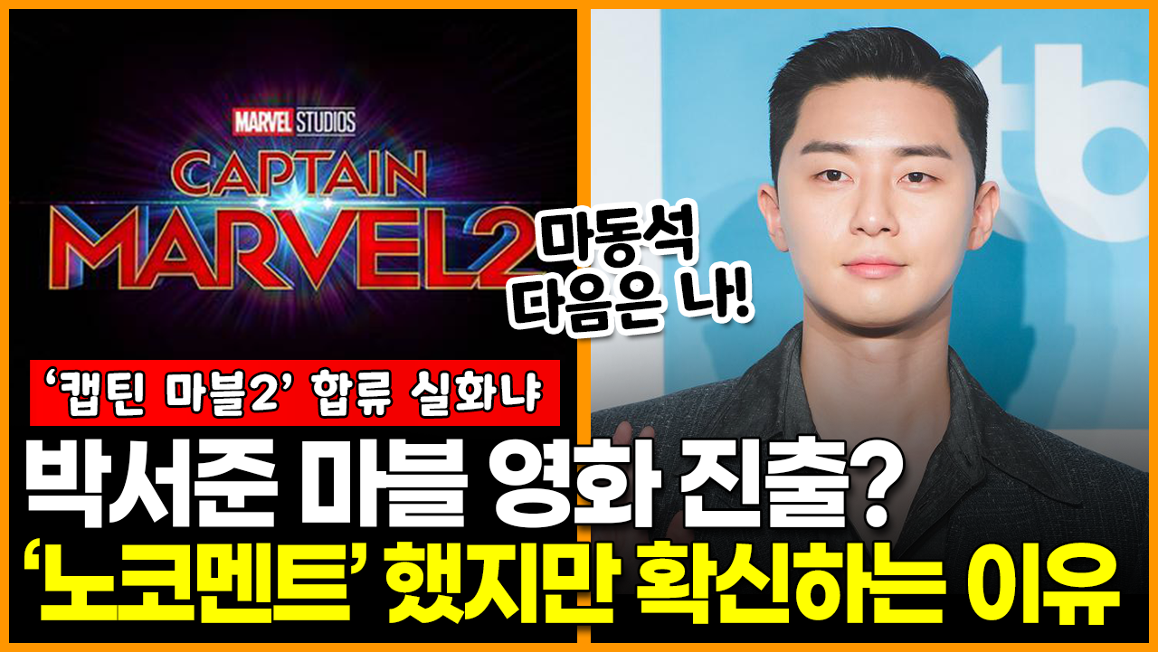 [영상] 박서준, 더 마블스(캡틴 마블2) 합류? 노코멘트 했지만 확신하는 이유
