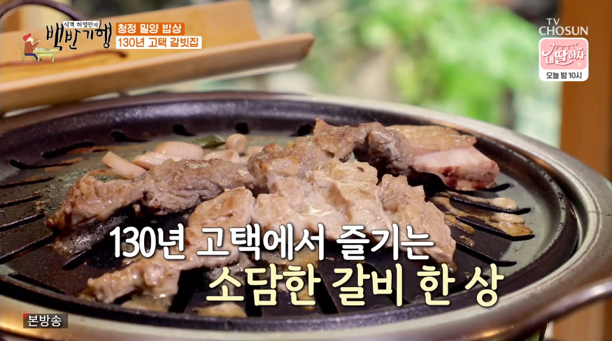 [종합] 식객 허영만의 백반기행 밀양 맛집, 닭볶음탕·닭국-소갈비·돼지갈비-돼지국밥 外 윤미라와 함께…