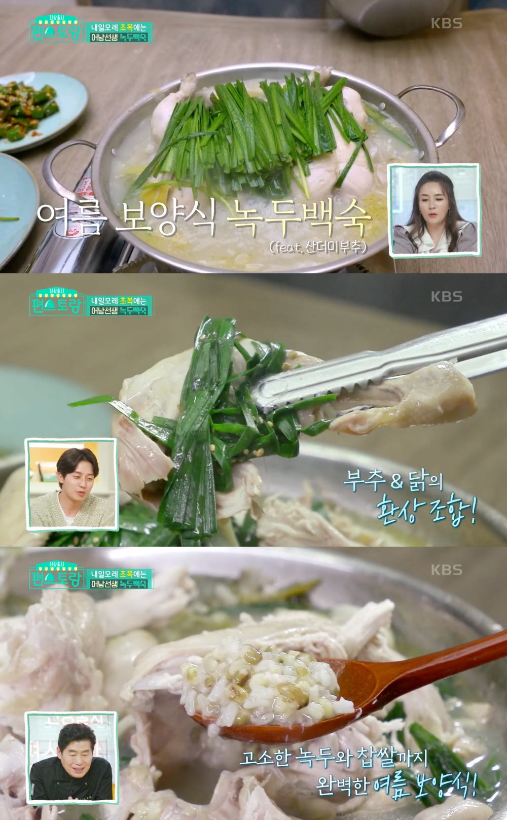 편스토랑 류수영, 녹두백숙 완성…삼계탕 레시피 공개