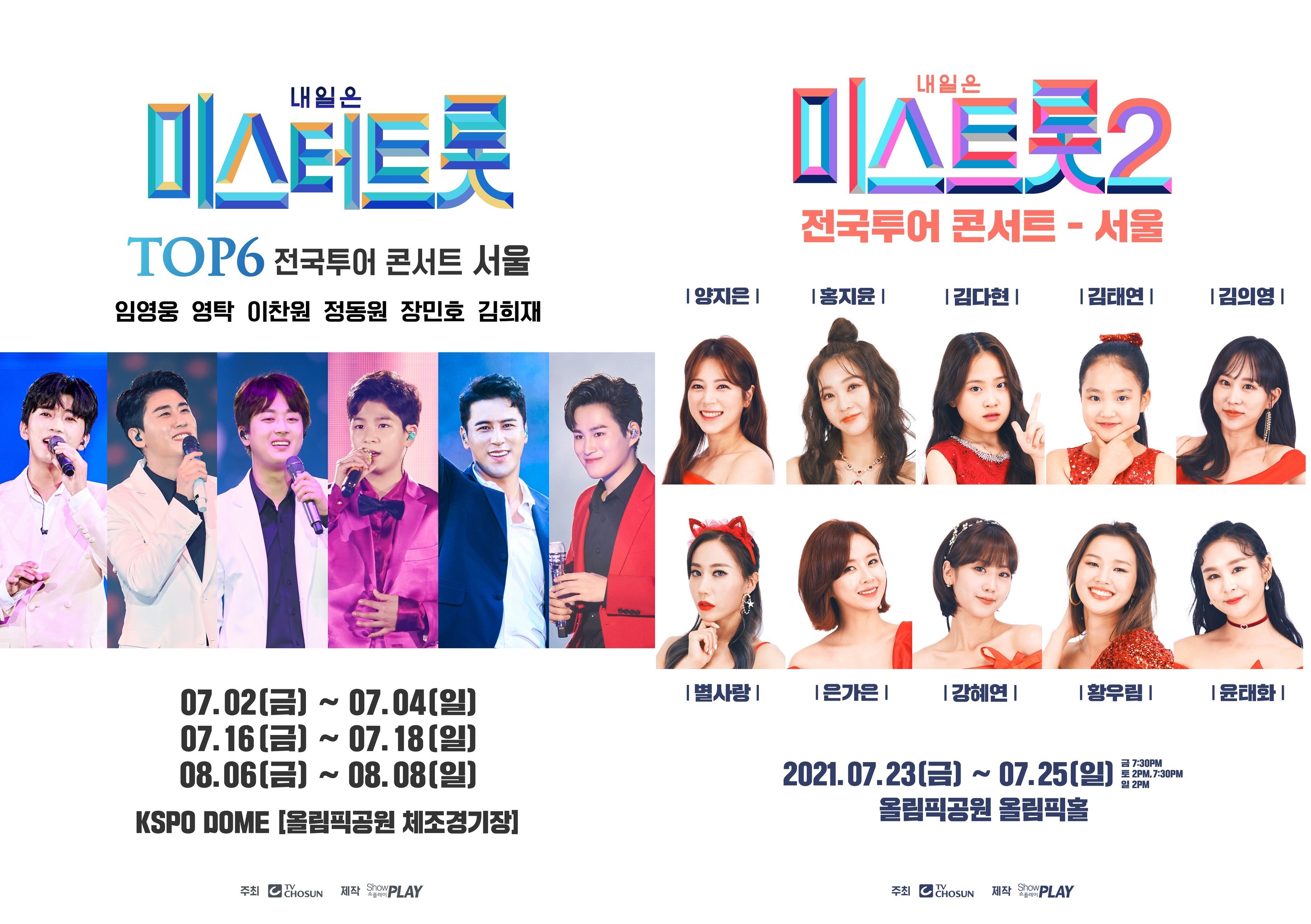 [TOP이슈] 미스터트롯-미스트롯2, 코로나19 확산 여파로 피해→팬들과 만남 무한 연기